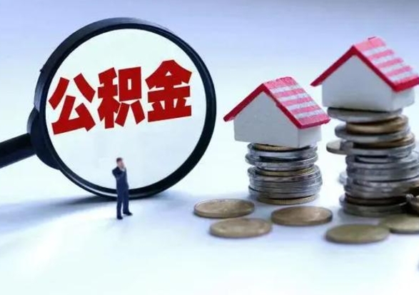 蚌埠在职住房公积金帮提（在职如何提取公积金帐户的钱）